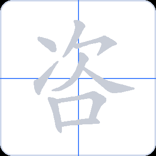 咨 획순