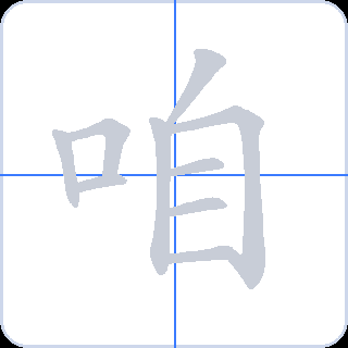咱 획순