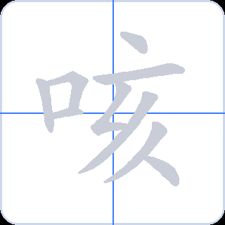 咳 획순