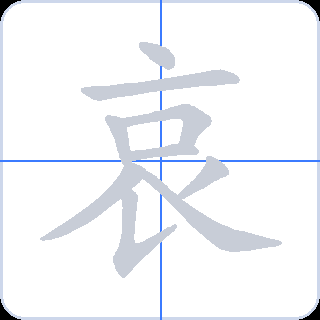 哀 획순