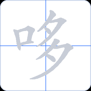 哆 획순