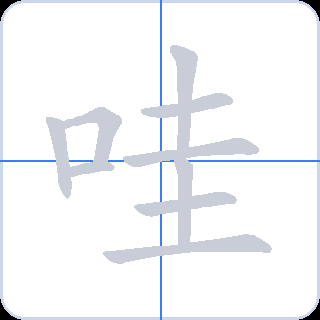 哇 획순