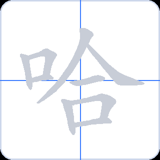 哈 획순