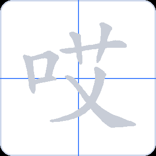 哎 획순