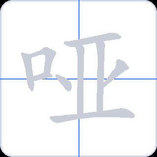 哑 획순