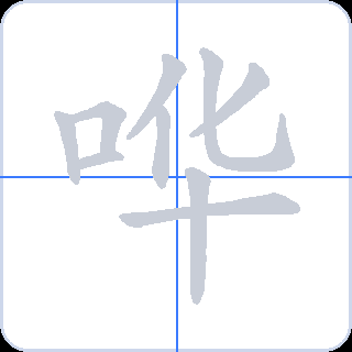 哗 획순