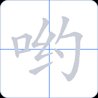 哟 획순