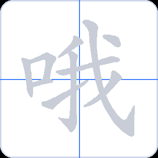 哦 획순