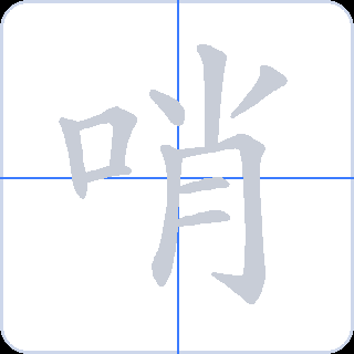 哨 획순