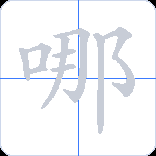 哪 획순
