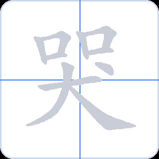 哭 획순