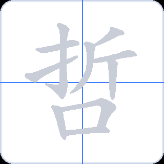 哲 획순