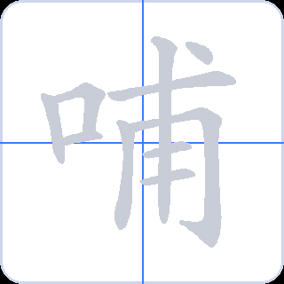 哺 획순