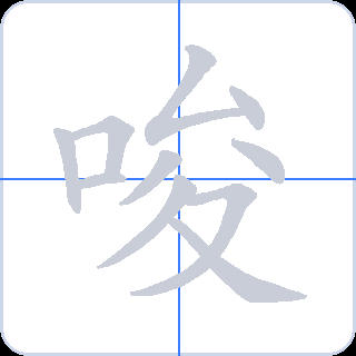 唆 획순