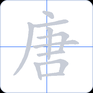 唐 획순