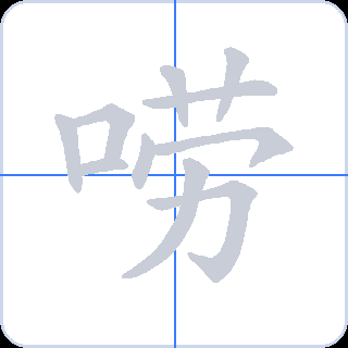 唠 획순