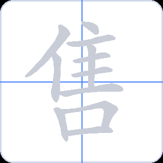 售 획순