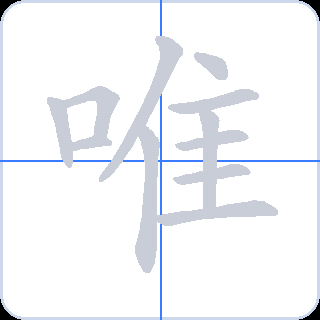 唯 획순