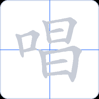 唱 획순