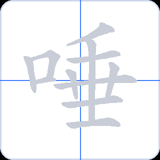 唾 획순