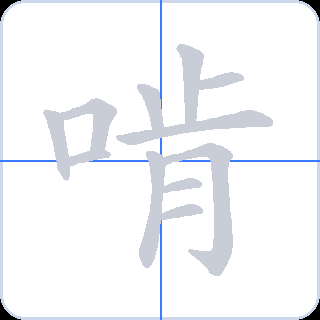 啃 획순