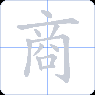 商 획순