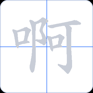 啊 획순