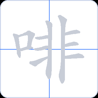 啡 획순