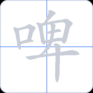 啤 획순