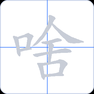 啥 획순