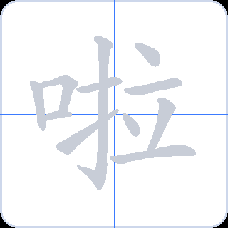 啦 획순