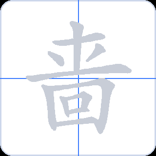 啬 획순
