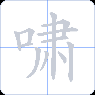 啸 획순