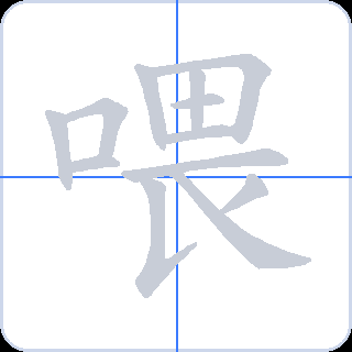 喂 획순