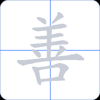 善 획순