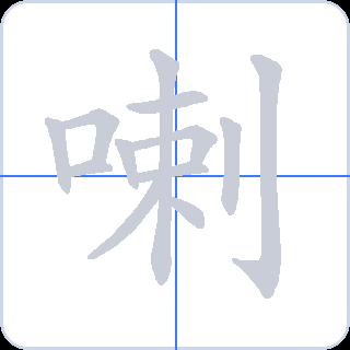 喇 획순
