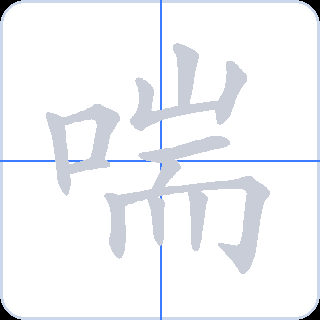 喘 획순