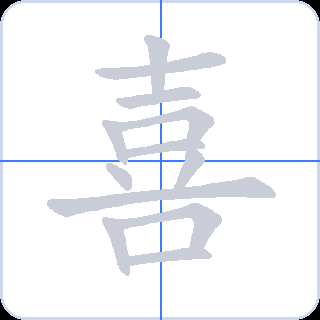 喜 획순