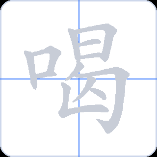 喝 획순