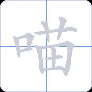 喵 획순