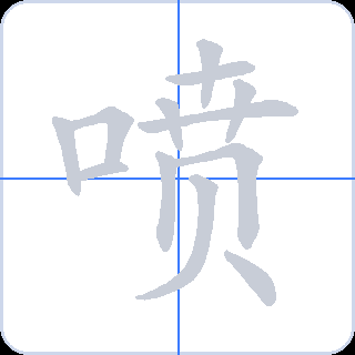 喷 획순