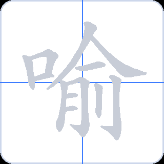 喻 획순