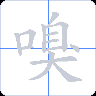 嗅 획순