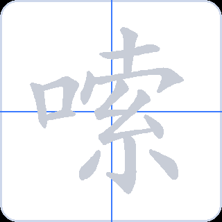 嗦 획순