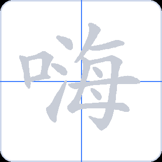 嗨 획순