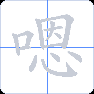 嗯 획순