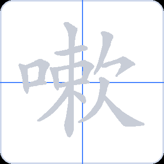 嗽 획순
