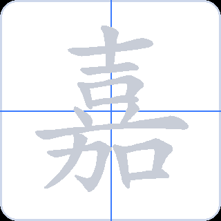 嘉 획순