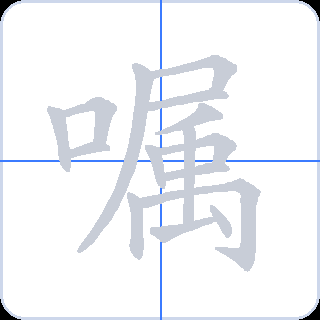 嘱 획순