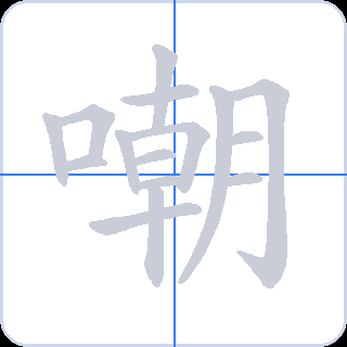 嘲 획순